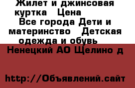 Жилет и джинсовая куртка › Цена ­ 1 500 - Все города Дети и материнство » Детская одежда и обувь   . Ненецкий АО,Щелино д.